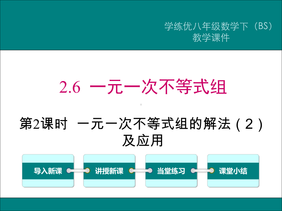 一元一次不等式组课件学习培训课件.ppt_第1页