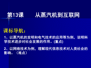 人教版 高中历史必修三课件 第13课 从蒸汽机到互联网(定稿).ppt