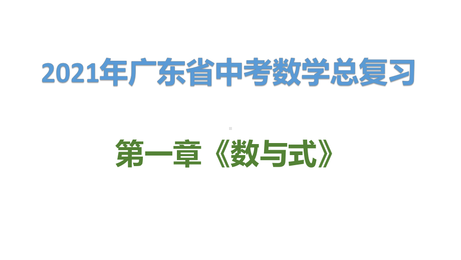 2021年广东省中考数学总复习第一章《数与式》第一节：实数课件.pptx_第1页