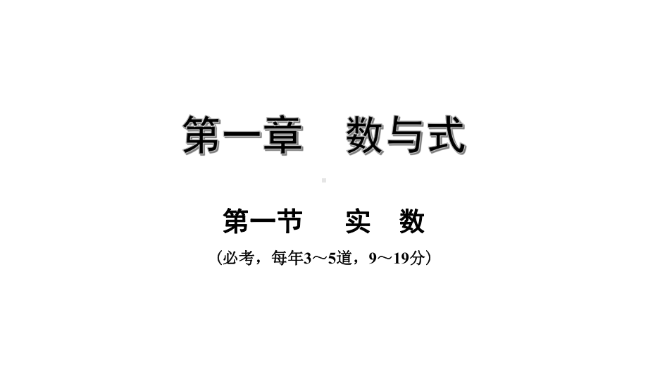 2021年广东省中考数学总复习第一章《数与式》第一节：实数课件.pptx_第2页