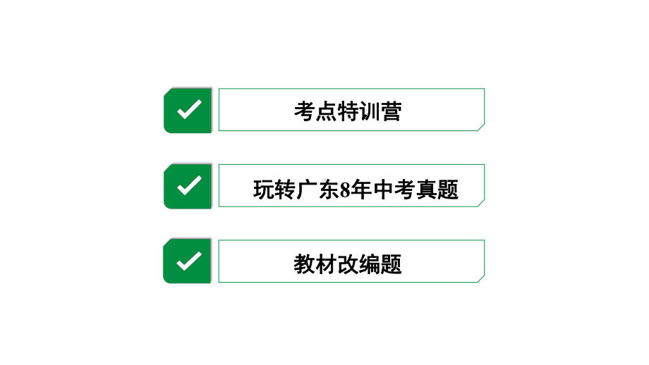 2021年广东省中考数学总复习第一章《数与式》第一节：实数课件.pptx_第3页