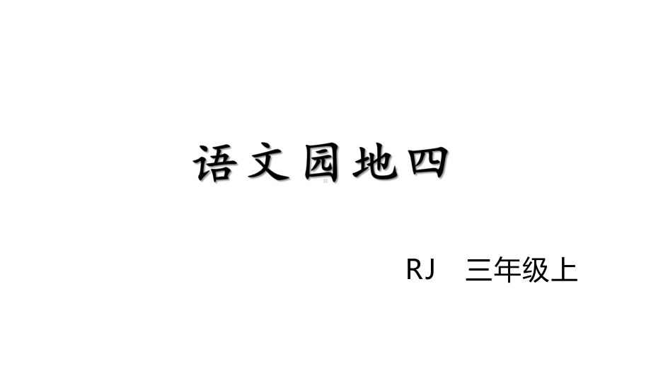 三年级上册语文课件语文园地四人教部编版1.pptx_第1页