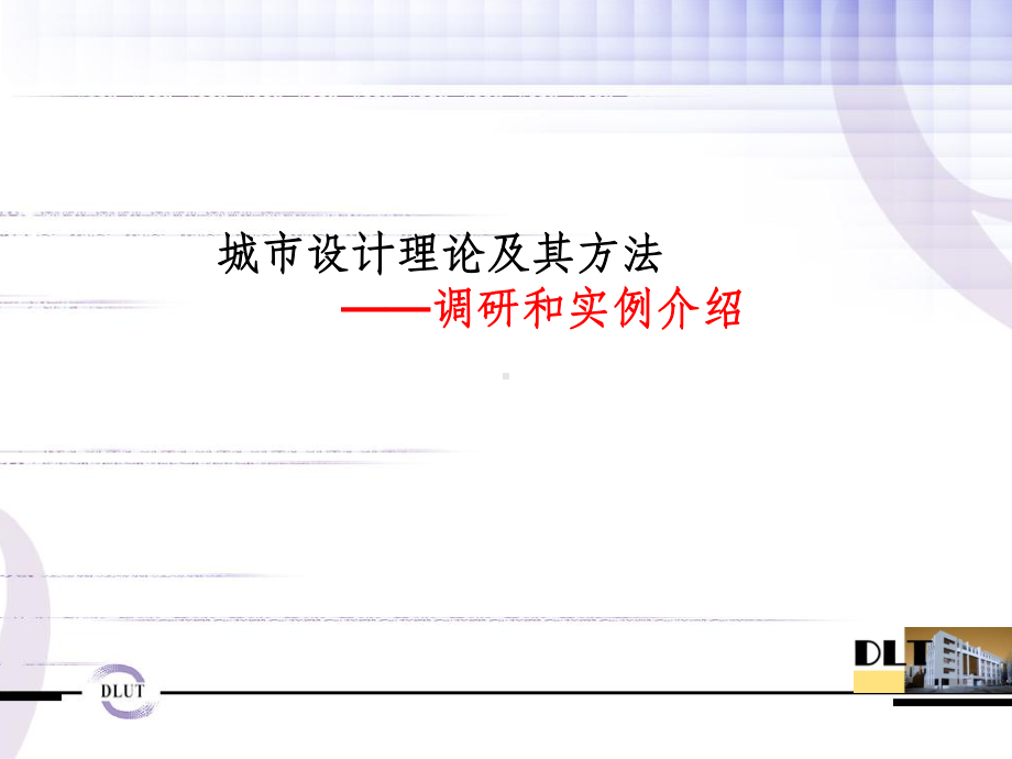 城市设计理论及其方法课件.ppt_第1页