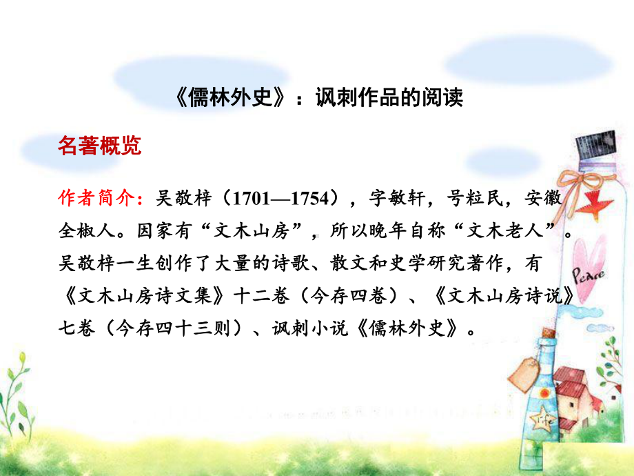 九年级语文下册《儒林外史》名著导读(部编版)课件.ppt_第1页