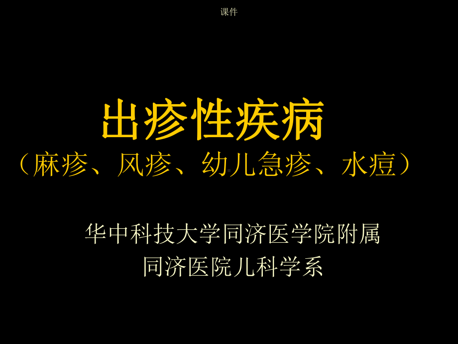 全面出疹性疾病(麻疹、风疹、幼儿急疹、水痘)同济课件.ppt_第1页