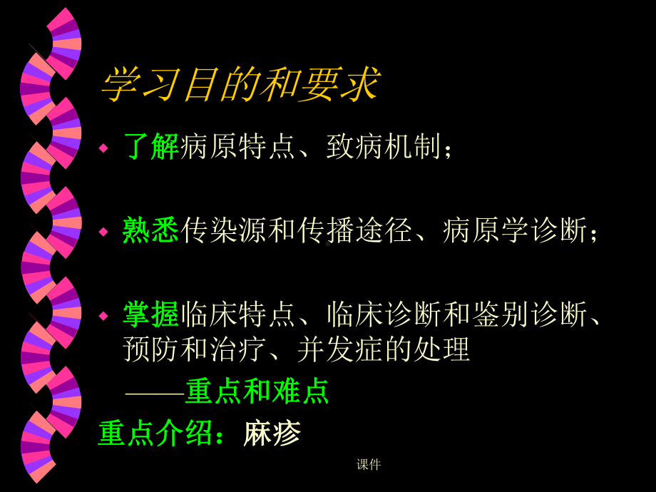 全面出疹性疾病(麻疹、风疹、幼儿急疹、水痘)同济课件.ppt_第2页