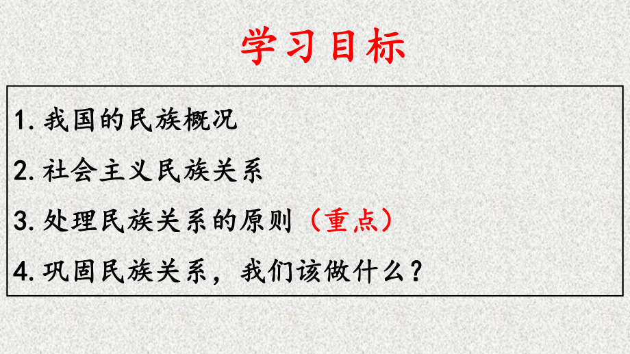 人教版高中政治必修二81处理民族关系的原则：平等、团结、共同繁荣-2课件.pptx_第3页