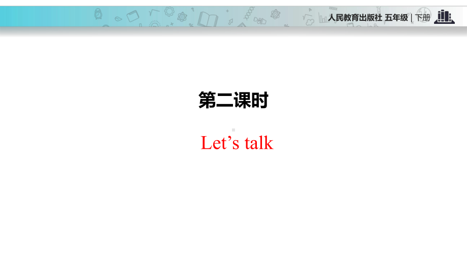 PEP人教版小学英语五年级下册Unit 5 Whose dog is it Part B Let’s talk课件.pptx(课件中不含音视频素材)_第2页