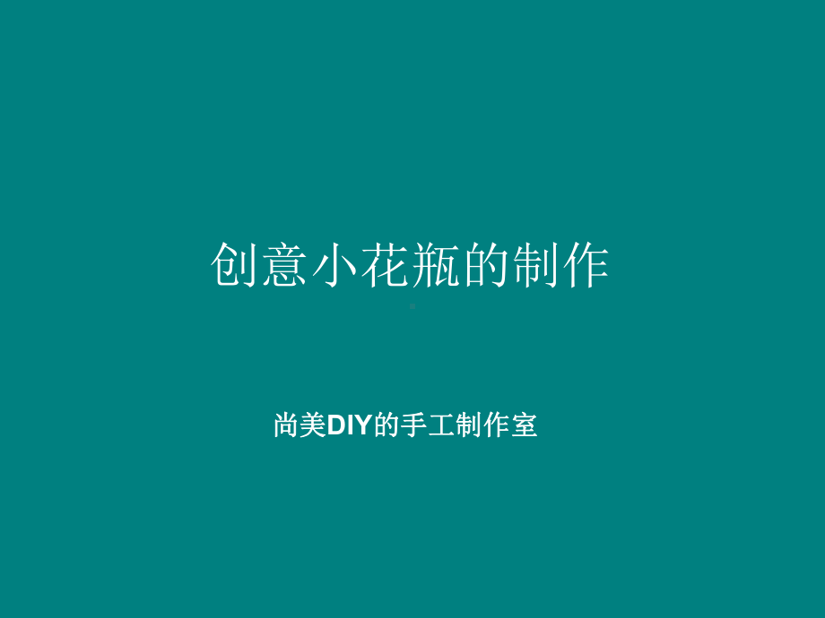 创意小花瓶的制作课件.ppt_第1页