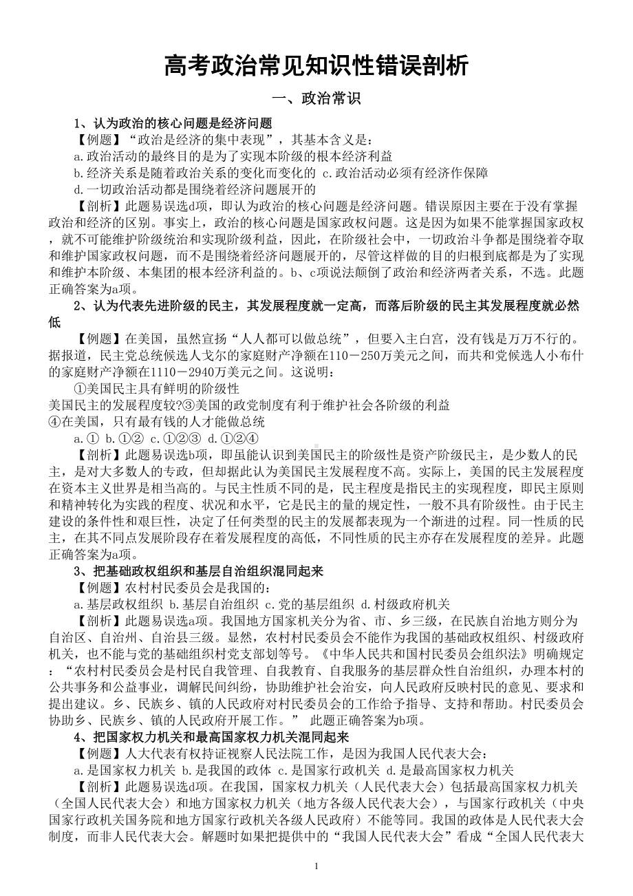 高中政治高考常见知识性错误剖析.doc_第1页