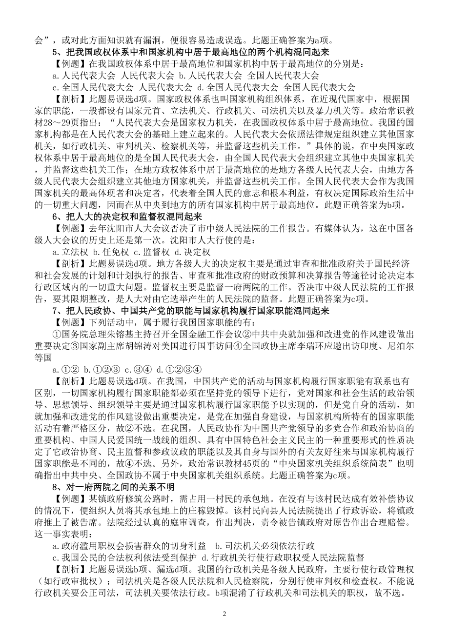 高中政治高考常见知识性错误剖析.doc_第2页