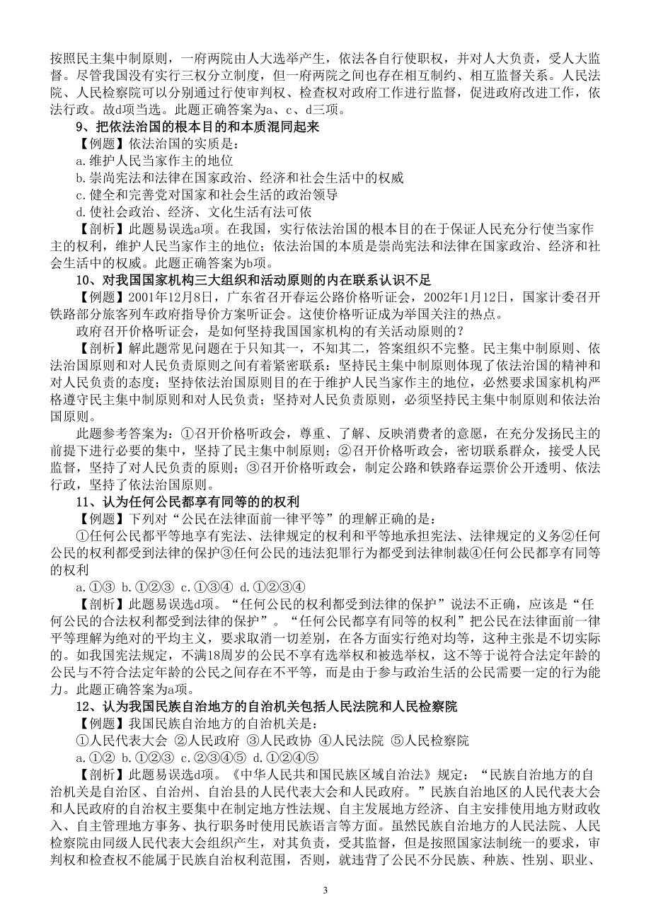 高中政治高考常见知识性错误剖析.doc_第3页