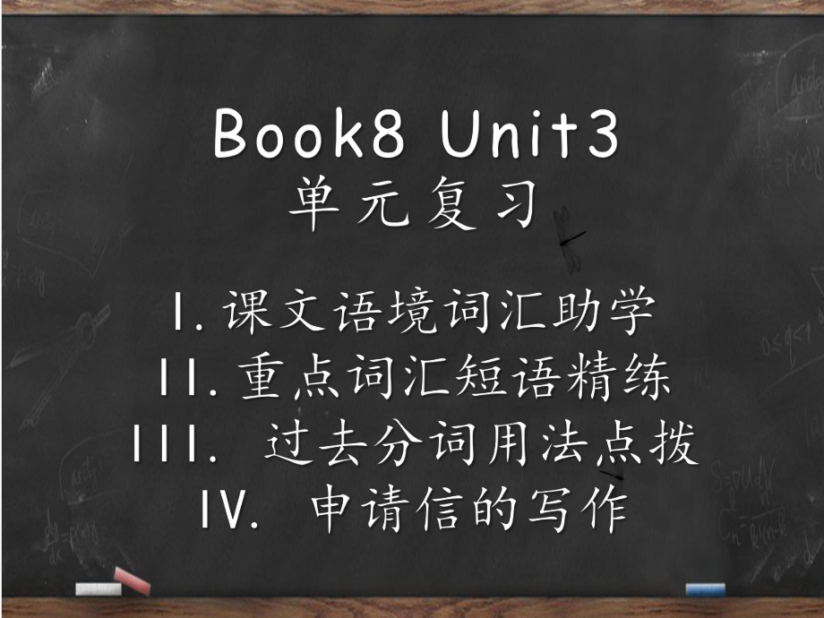 人教版英语高中二年级选修八Unit 3单元复习课件.ppt(课件中不含音视频素材)_第1页