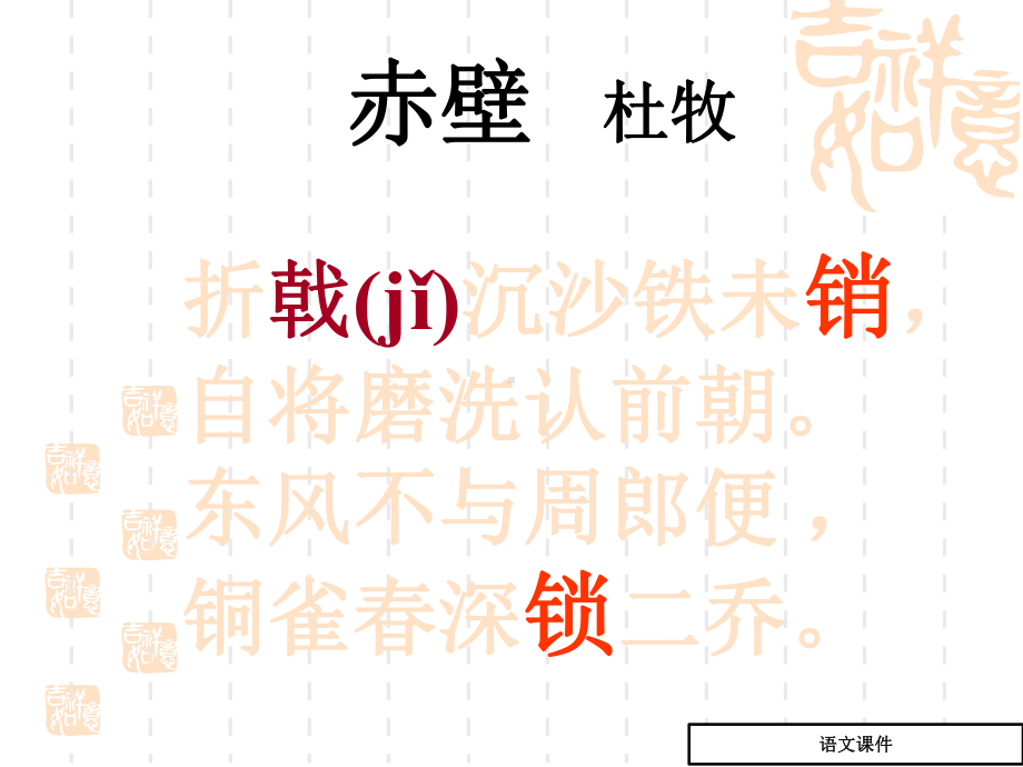 八年级下册赤壁(杜牧)课件.ppt_第2页