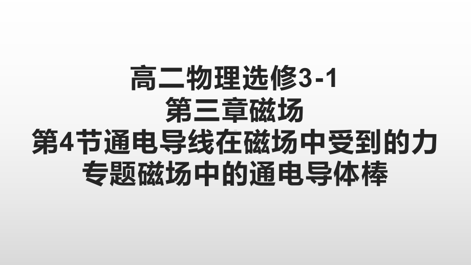 人教版高二物理选修3 1：34通电导线在磁场中受到的力课件.pptx_第1页