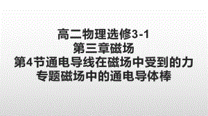 人教版高二物理选修3 1：34通电导线在磁场中受到的力课件.pptx