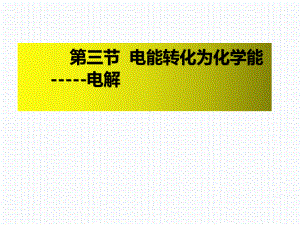 公开课课件 必修二 第六章 实验活动6 化学能转化为电能—电解.pptx