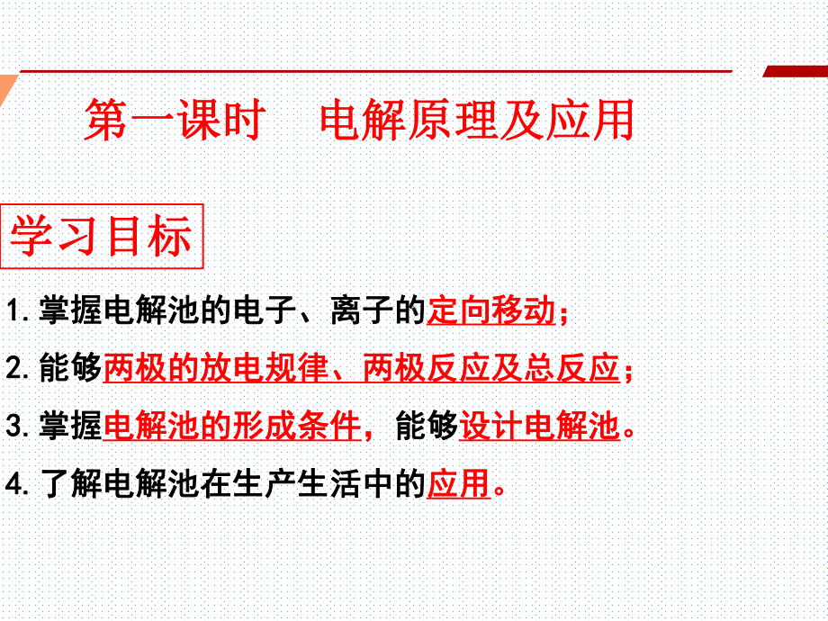 公开课课件 必修二 第六章 实验活动6 化学能转化为电能—电解.pptx_第2页