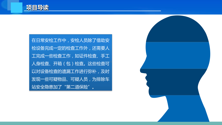 《铁路与轨道交通客运安检实务》课件 06 项目六安检中的相关检查工作.pptx_第2页