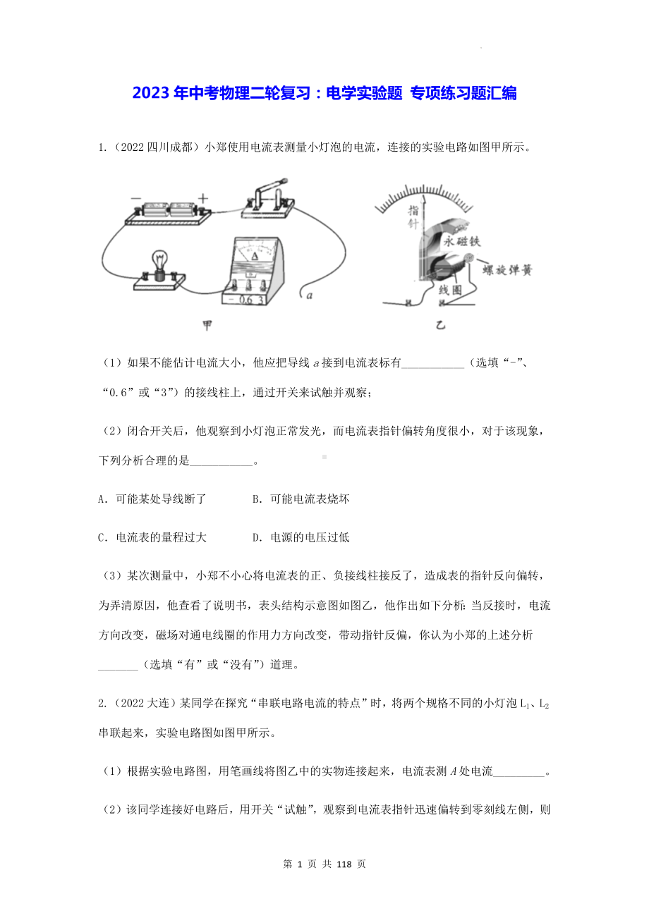 2023年中考物理二轮复习：电学实验题 专项练习题汇编（Word版含答案）.docx_第1页