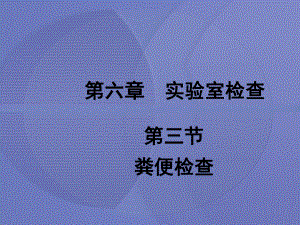 [健康评估]第六章第三节 粪便检查[护理学]课件.ppt