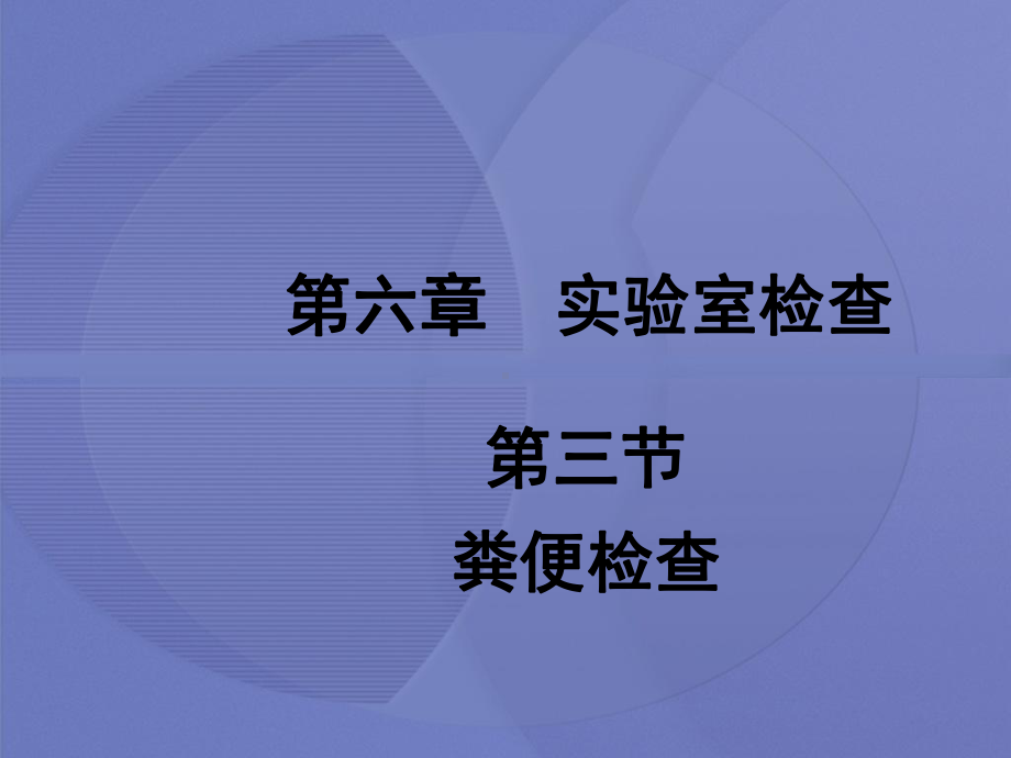 [健康评估]第六章第三节 粪便检查[护理学]课件.ppt_第1页