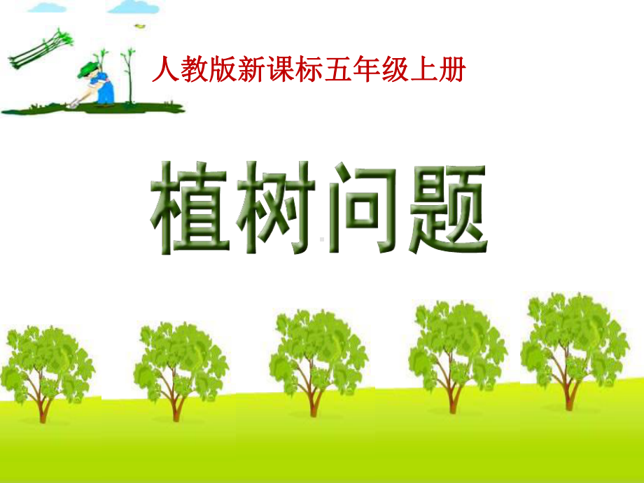 《数学广角 植树问题》教学优秀课件.ppt_第1页