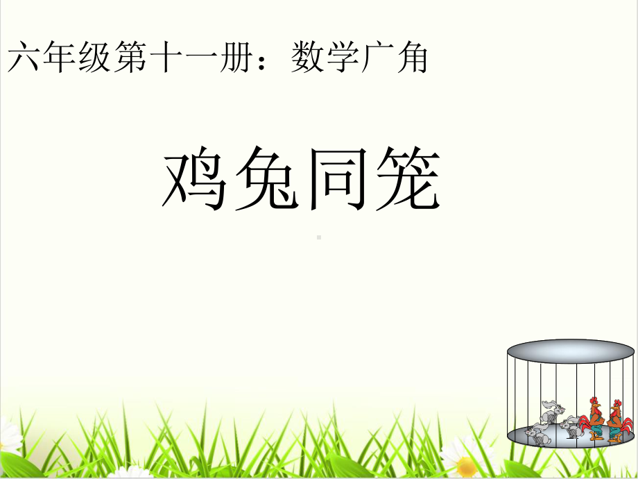 [西师大版]《鸡兔同笼1课件.ppt_第1页