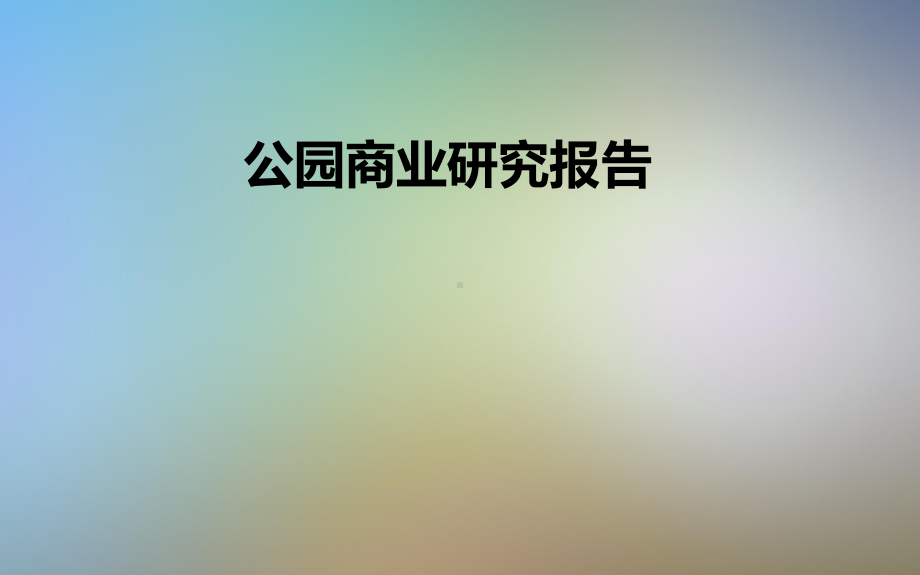 公园商业研究报告课件.pptx_第1页