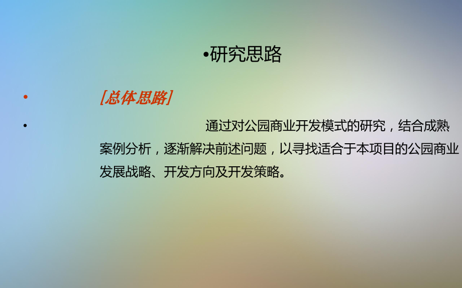 公园商业研究报告课件.pptx_第3页