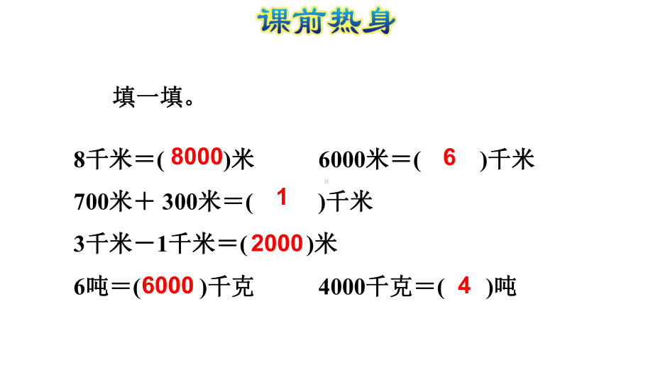 三年级上册数学课件 第三单元：测量人教版.ppt_第2页