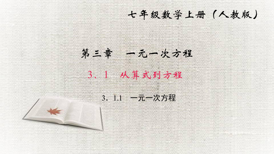 《一元一次方程》课件 下载3.ppt_第1页