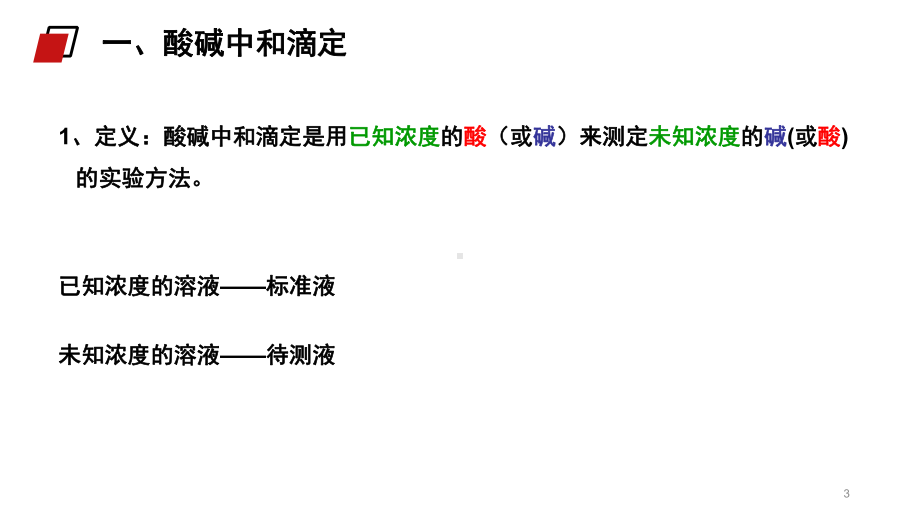 《酸碱中和滴定》人教版高中化学选修4课件.ppt_第3页