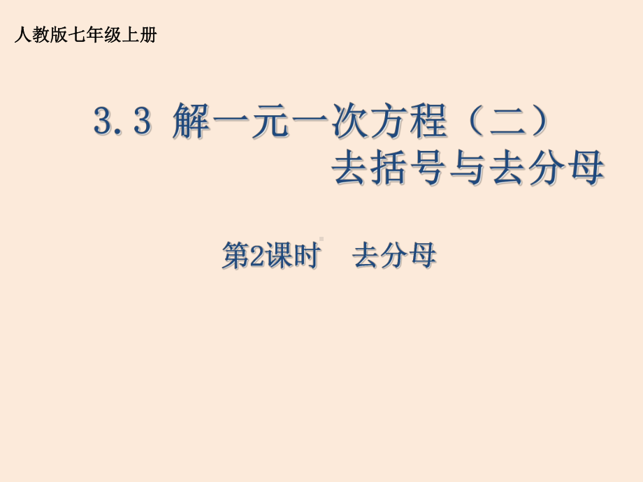 人教版七年级上册解一元一次方程课件.pptx_第1页