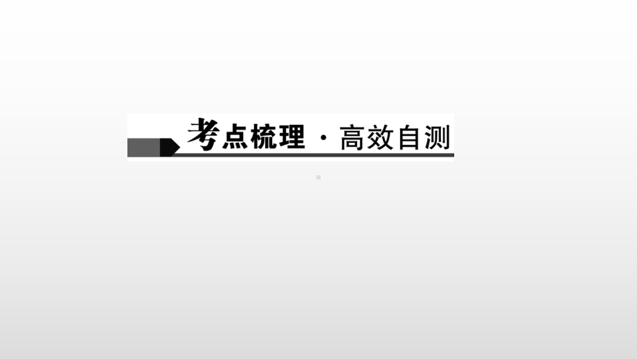 中考数学总复习（第21讲 矩形、菱形和正方形）课件.pptx_第2页