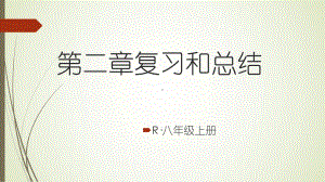 八年级物理上册第二章声现象复习和总结课件.ppt