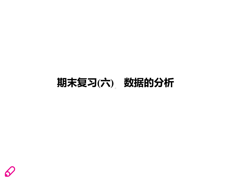 北师大版八年级上册必会期末复习课件期末复习(六)数据的分析.ppt_第1页