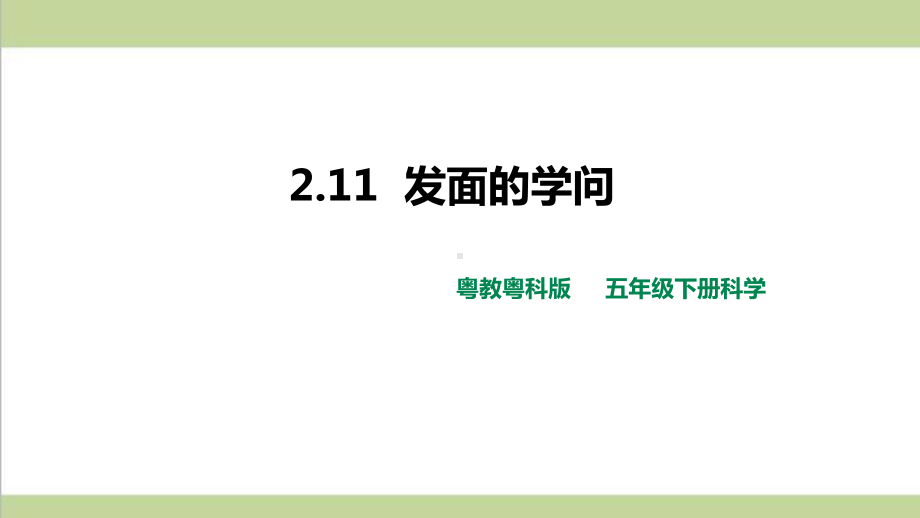 (新教材)粤教版五年级下册科学 211 发面的学问课件.pptx_第1页