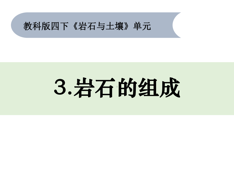 四年级下册科学课件 3 3《岩石的组成》 教科版.pptx_第1页