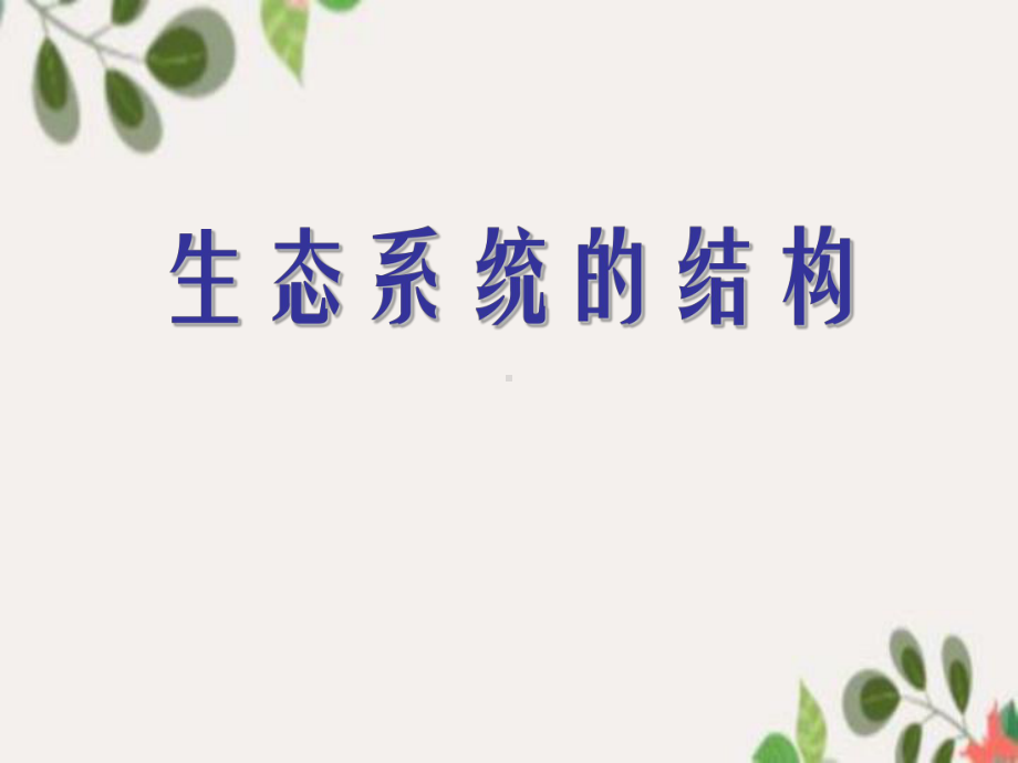 人教版高中生物必修三第5章第1节 生态系统的结构课件.ppt_第1页