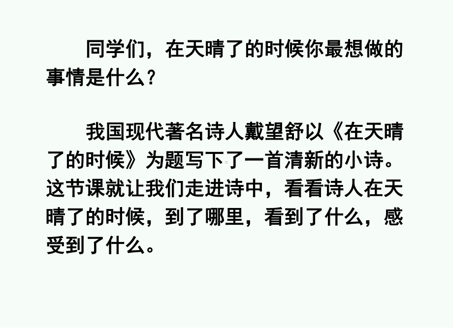 2020春部编版四年级语文下册 12 在天晴了的时候课件.pptx_第1页