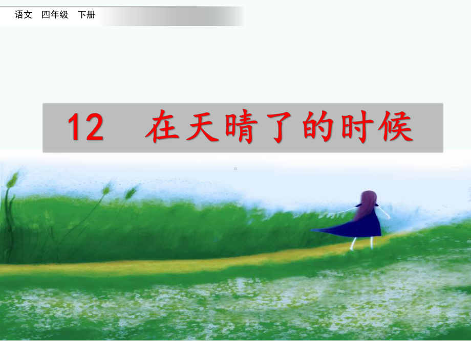 2020春部编版四年级语文下册 12 在天晴了的时候课件.pptx_第2页