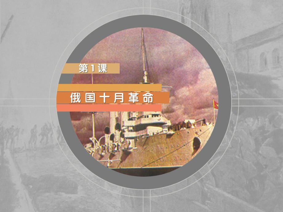 11俄国十月革命课件9(历史岳麓版九年级下册).ppt_第2页