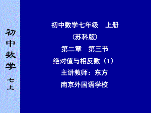 （数学课件）苏科版七年级数学上课件：绝对值与相反数课件1.ppt