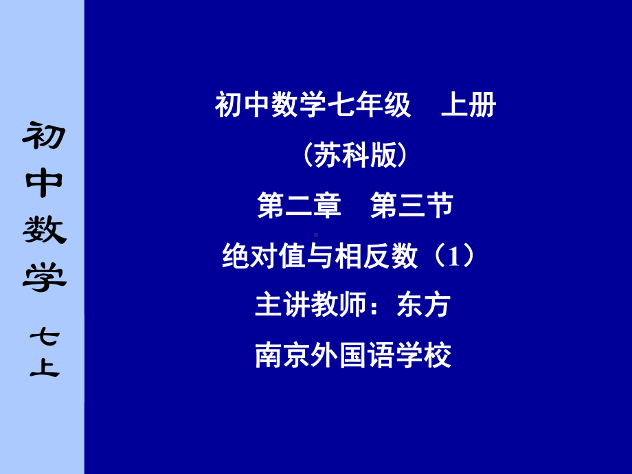 （数学课件）苏科版七年级数学上课件：绝对值与相反数课件1.ppt_第1页