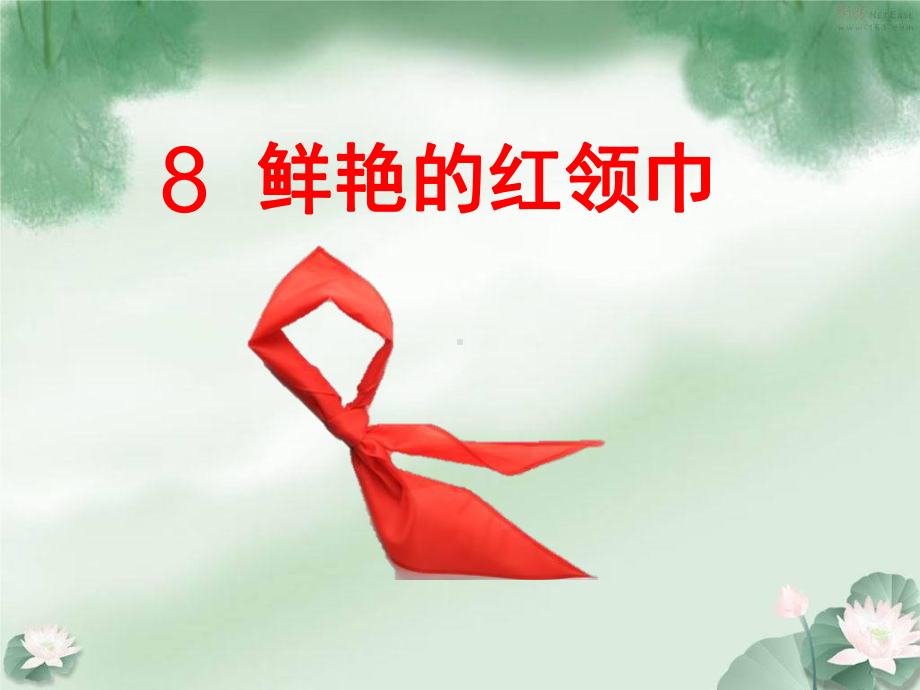 《鲜艳的红领巾》优质课课件.ppt(课件中无音视频)_第1页