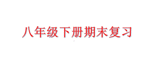 人教版八年级下册英语期末复习张课件.pptx