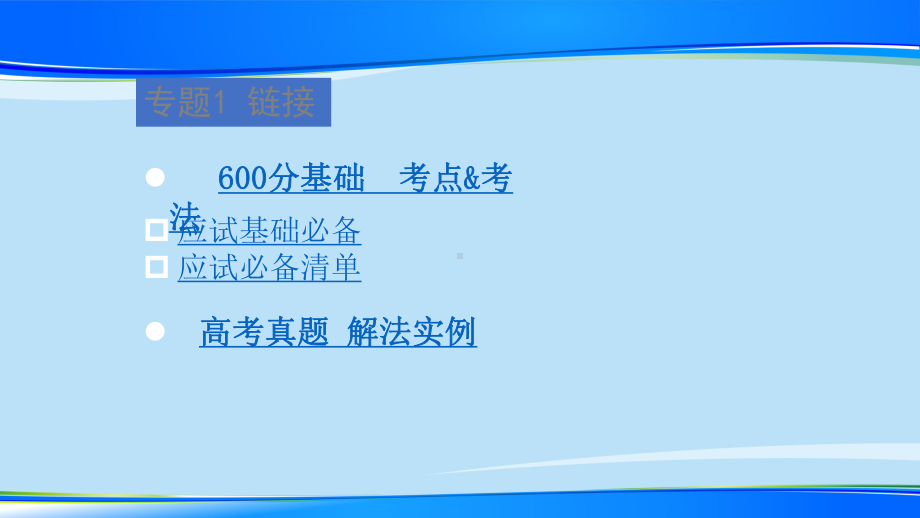 2020版600冲刺一轮高考语文山东专用优选课件：专题4文言文阅读.pptx_第2页