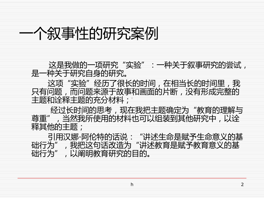 一个教育叙事研究的案例及启示课件.ppt_第2页