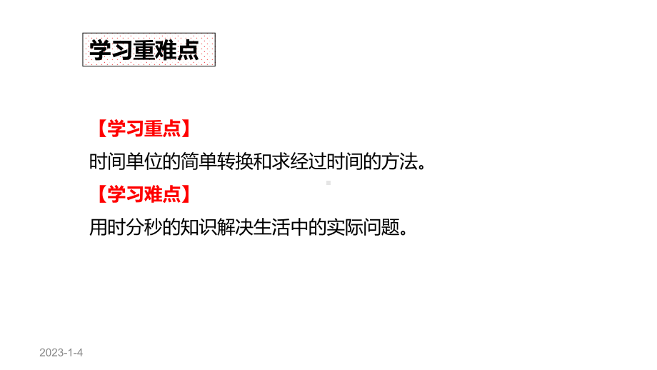 人教版三年级数学上册《时、分、秒》课件.pptx_第3页